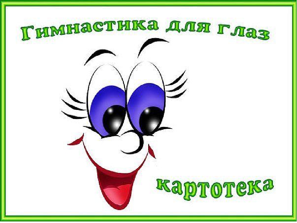 Картотека "Гимнастика для глаз"