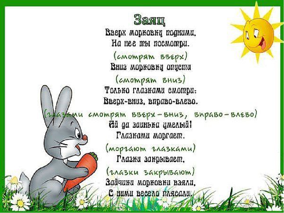 Картотека "Гимнастика для глаз"