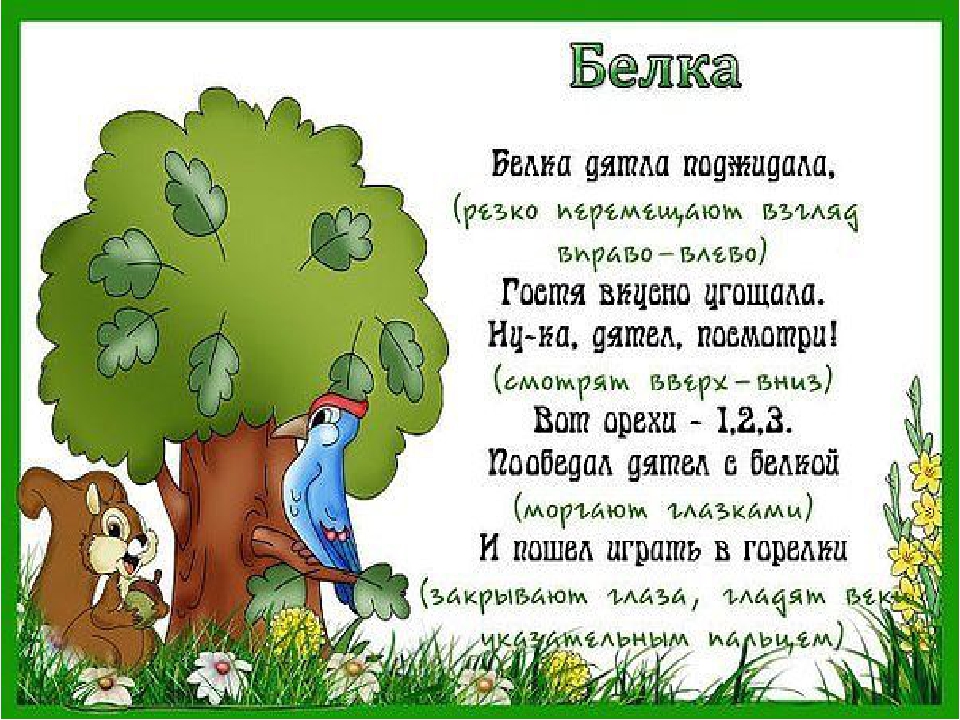 Картотека "Гимнастика для глаз"