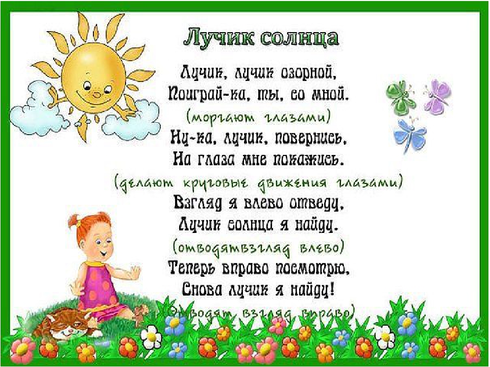 Картотека "Гимнастика для глаз"