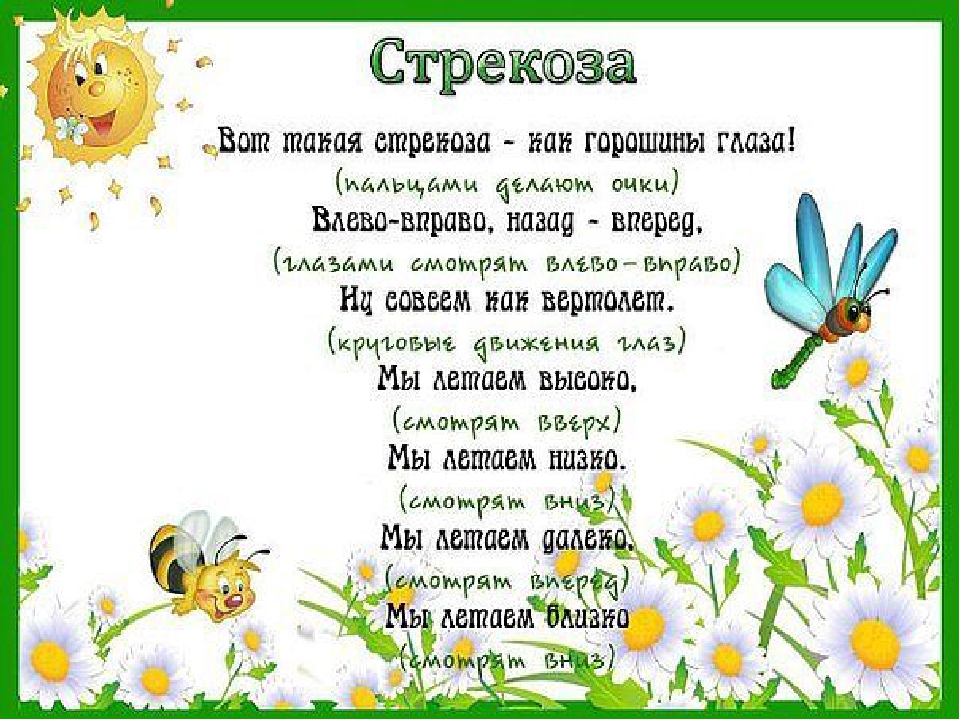 Картотека "Гимнастика для глаз"