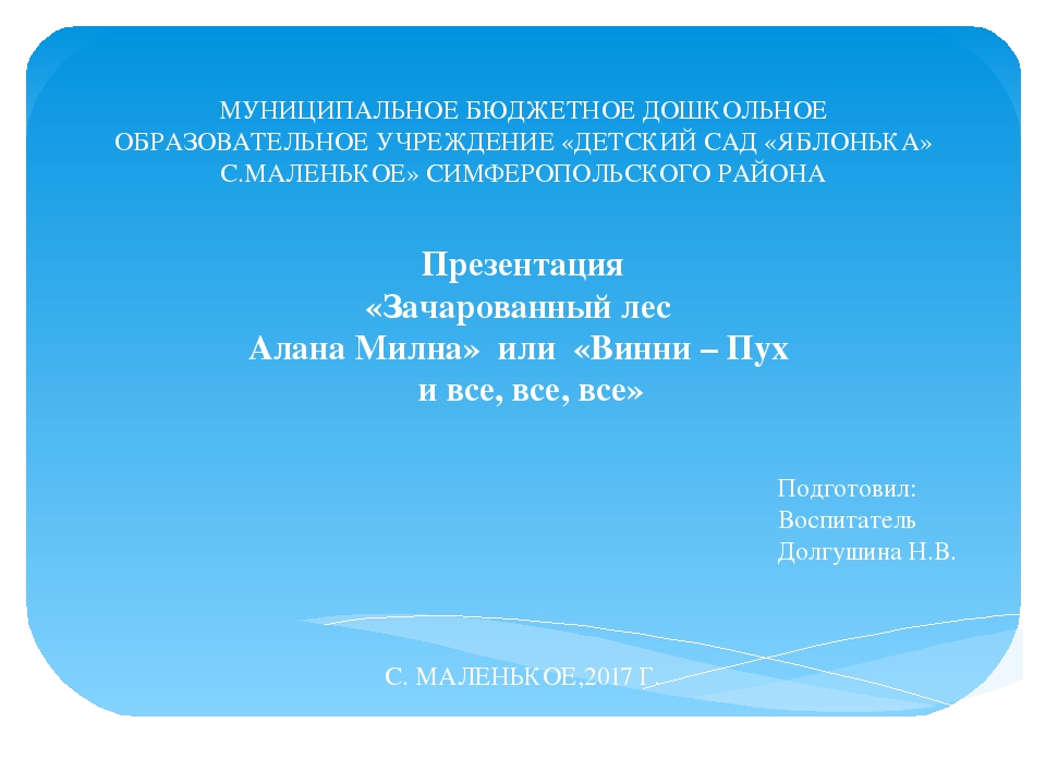 Презентация «Зачарованный лес Алана Милна» или «Винни – Пух и все, все, все»