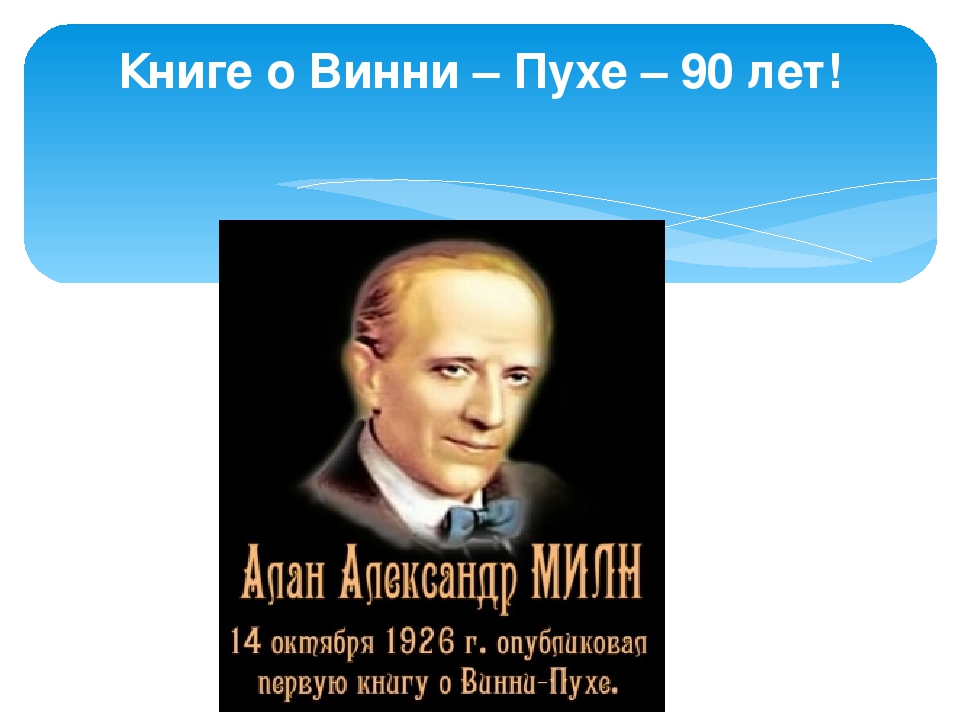 Презентация «Зачарованный лес Алана Милна» или «Винни – Пух и все, все, все»