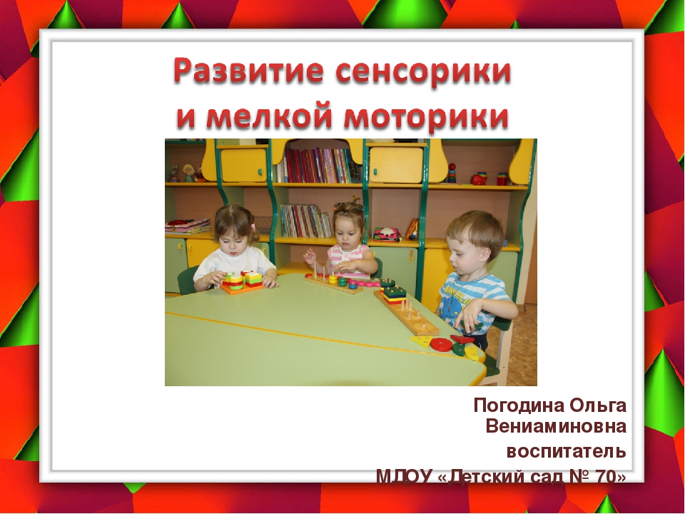 Презентация на тему: "Развитие сенсорики и мелкой моторики" у детей дошкольного возраста.
