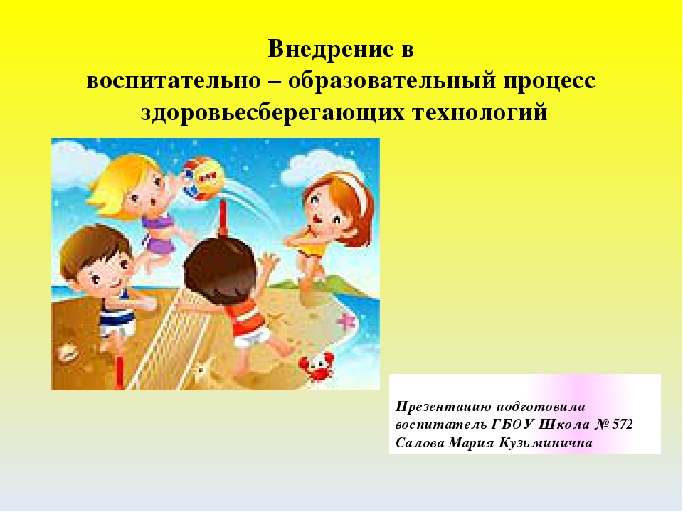 Презентация: "Внедрение в воспитательно – образовательный процесс здоровьесберегающих технологий"