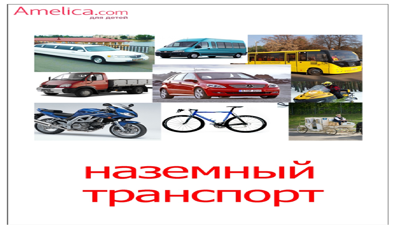 Презентация по ознакомлению с окружающим миром на тему: "Виды транспорта" (старшая группа)