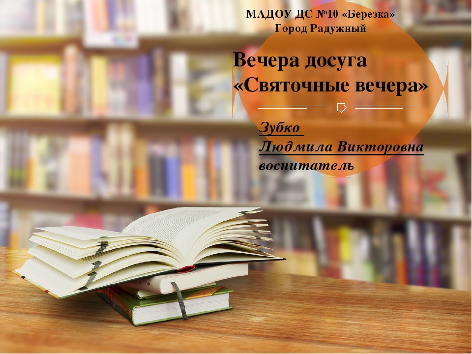 Вечера досуга  «Святочные вечера»