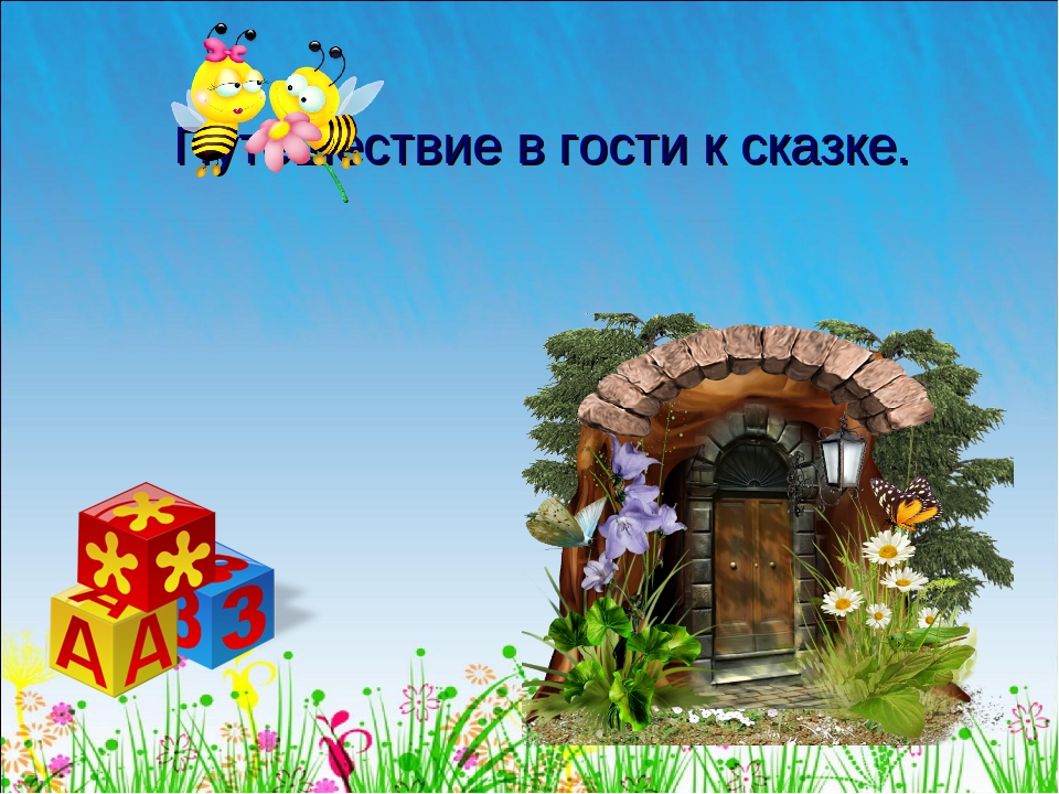 Презентация к итоговому занятию "Путешествие по сказке В. Катаева "Цветик -семицветик"