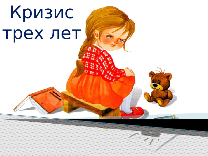 Презентация к родительскому собранию на тему "Кризис трех лет"