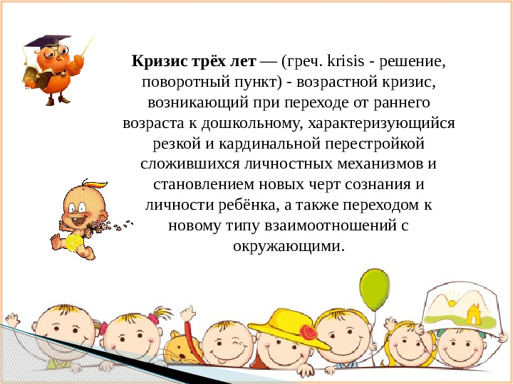 Презентация к родительскому собранию на тему "Кризис трех лет"