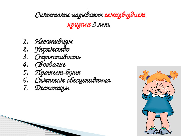Презентация к родительскому собранию на тему "Кризис трех лет"