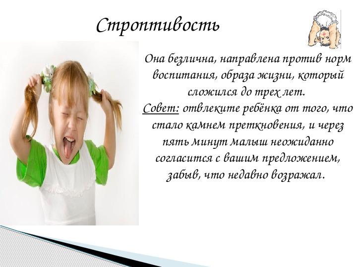 Презентация к родительскому собранию на тему "Кризис трех лет"