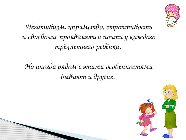 Презентация к родительскому собранию на тему "Кризис трех лет"