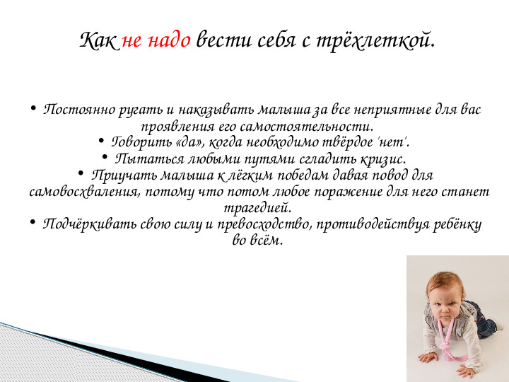 Презентация к родительскому собранию на тему "Кризис трех лет"