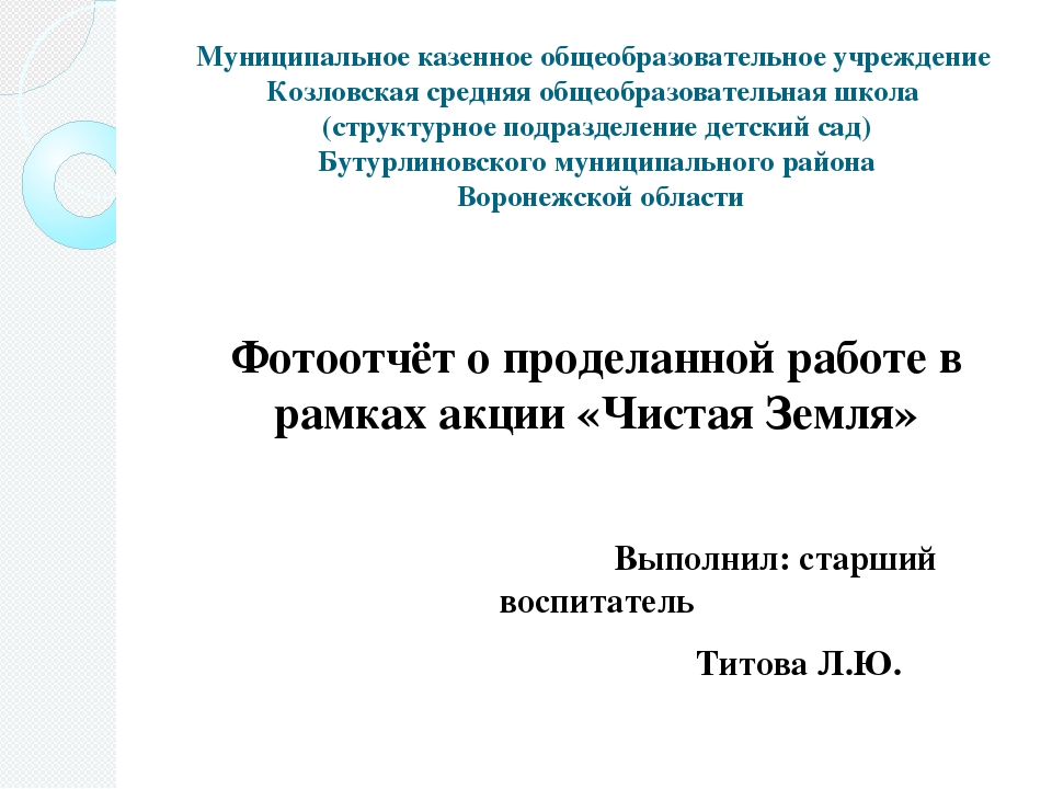 Фотоотчёт о проделанной работе в рамках экологической акции "Чистая Земля"