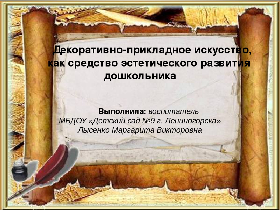 Презентация "Декоративно-прикладное искусство, как средство эстетического развития дошкольника"