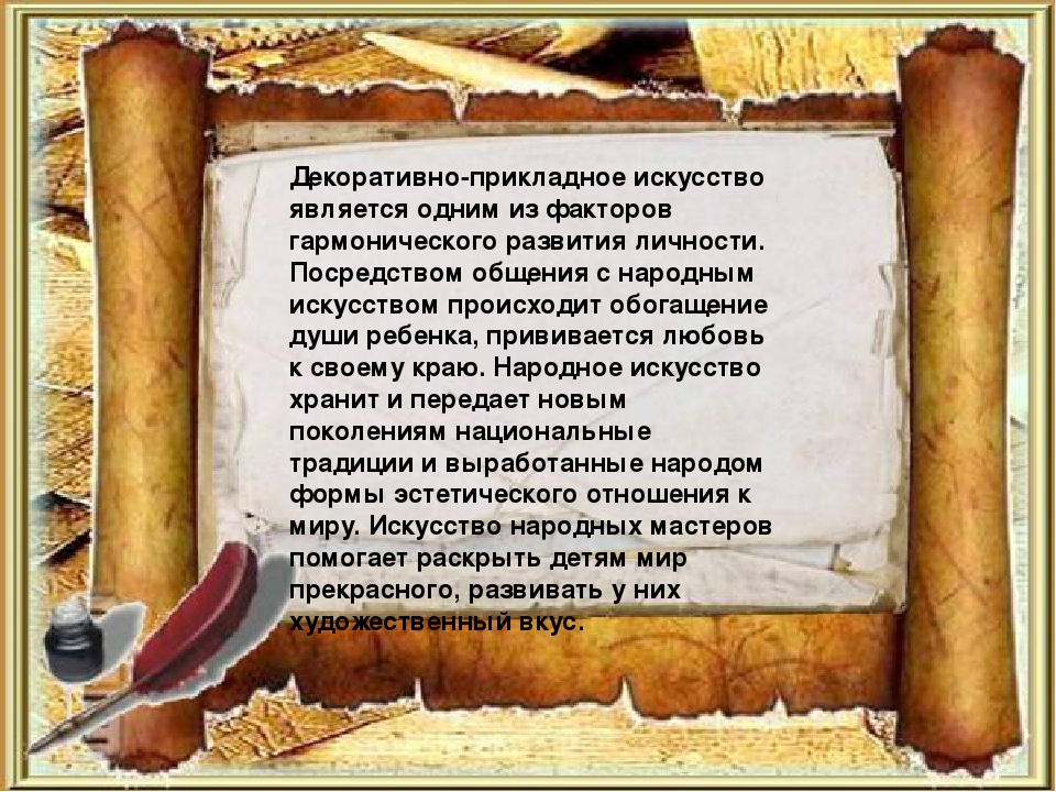 Презентация "Декоративно-прикладное искусство, как средство эстетического развития дошкольника"