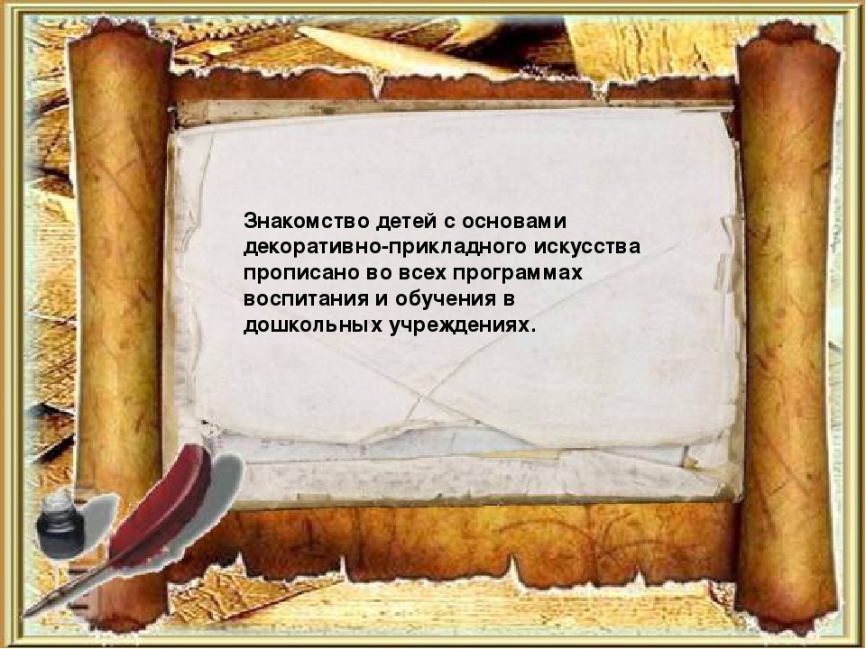Презентация "Декоративно-прикладное искусство, как средство эстетического развития дошкольника"