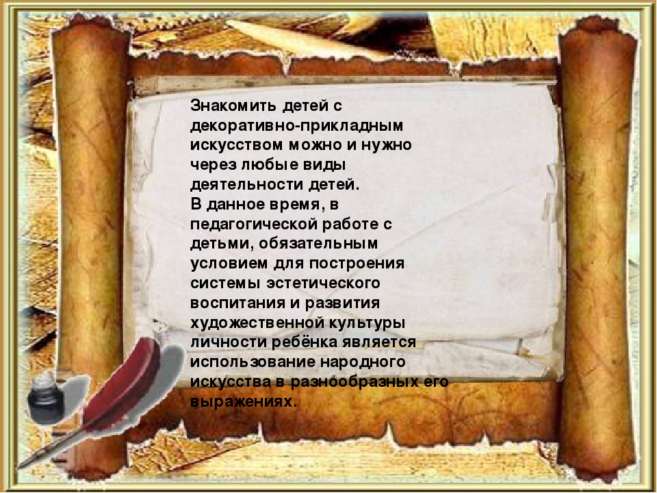 Презентация "Декоративно-прикладное искусство, как средство эстетического развития дошкольника"