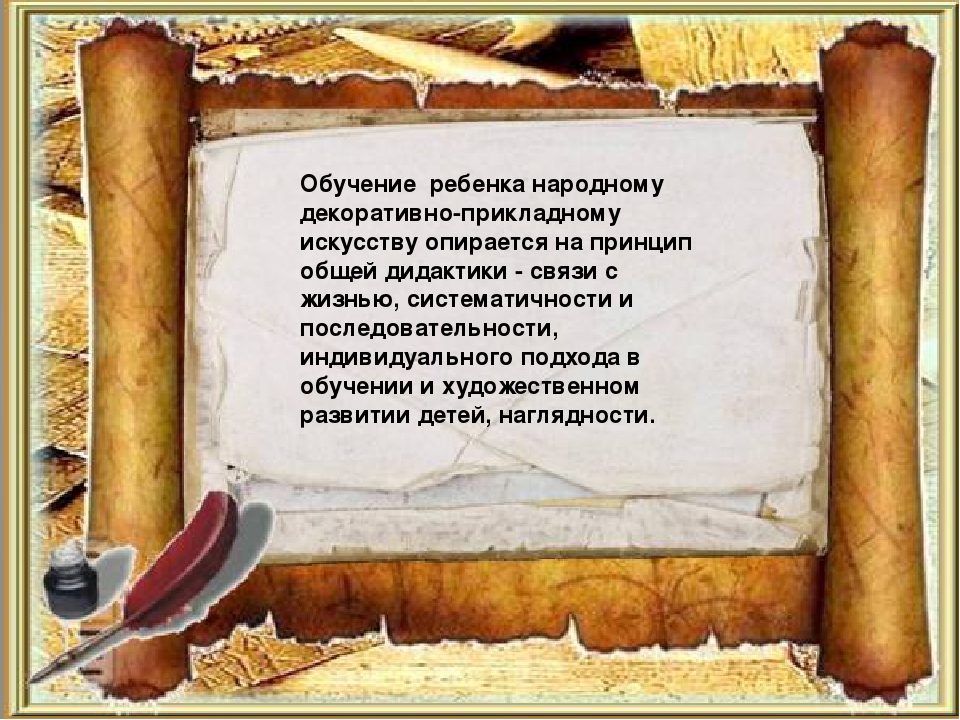 Презентация "Декоративно-прикладное искусство, как средство эстетического развития дошкольника"
