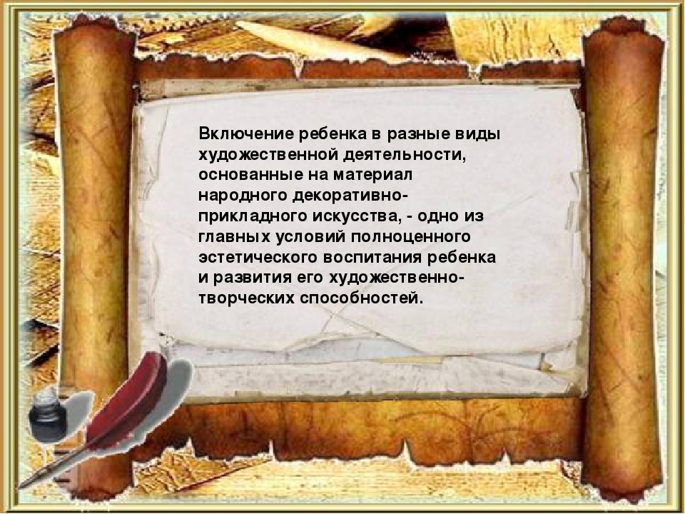 Презентация "Декоративно-прикладное искусство, как средство эстетического развития дошкольника"