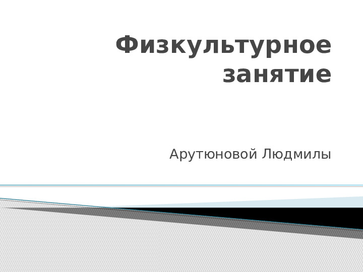 Физкультурное занятие для дошкольников