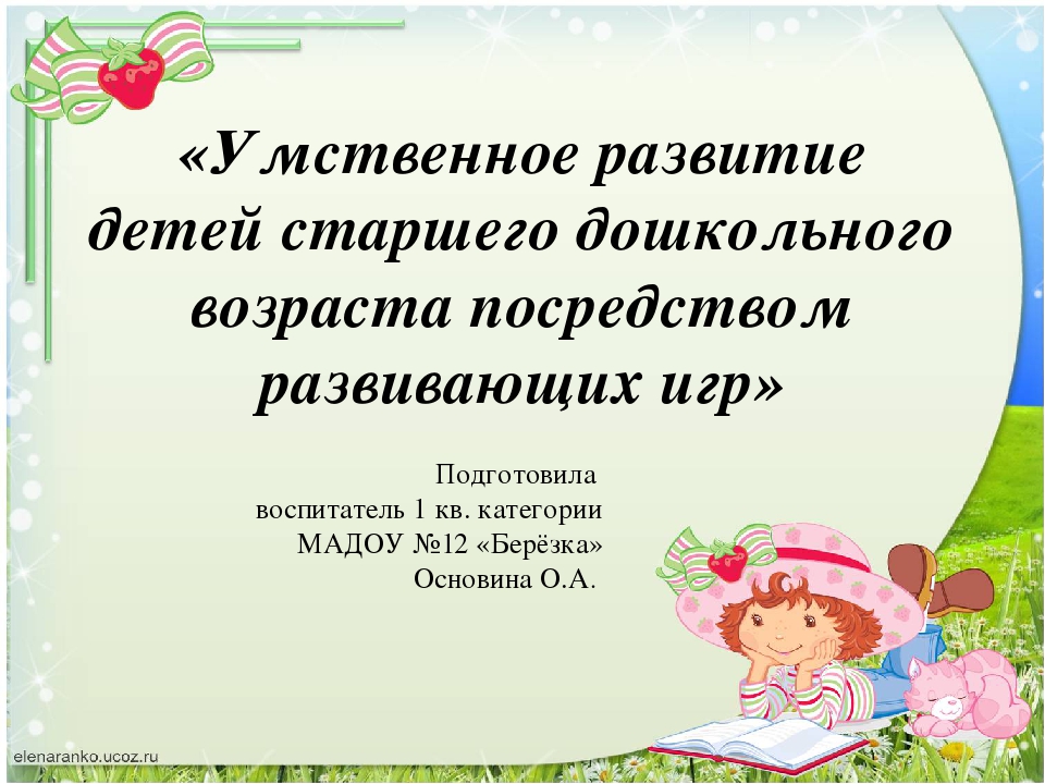 Презентация "Умственное развитие детей старшего дошкольного возраста посредством развивающих игр"