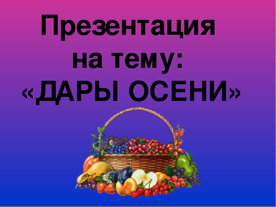 Мои дары. Презентация дары осени. Презентация на тему осенние дары. Презентация для детей дары осени. Презентация дары осени подготовительная группа.