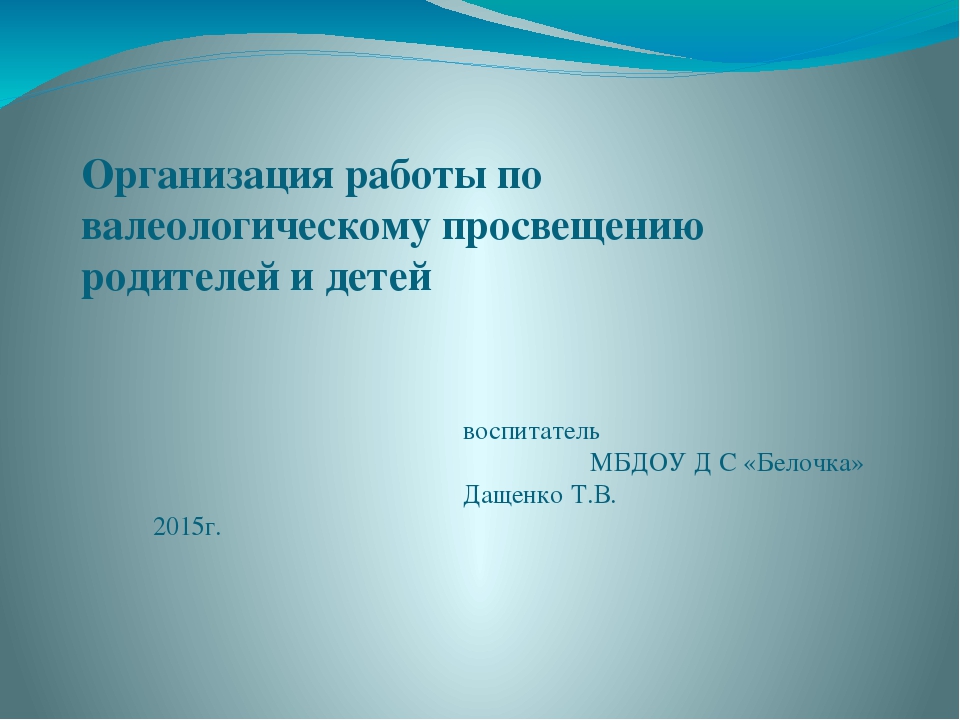 Презентация "Организация работы по валеологическому просвещению родителей и детей"