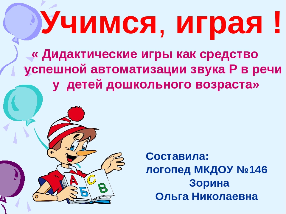 "Автоматизация звука Р с использованиемИИ ИКТ "
