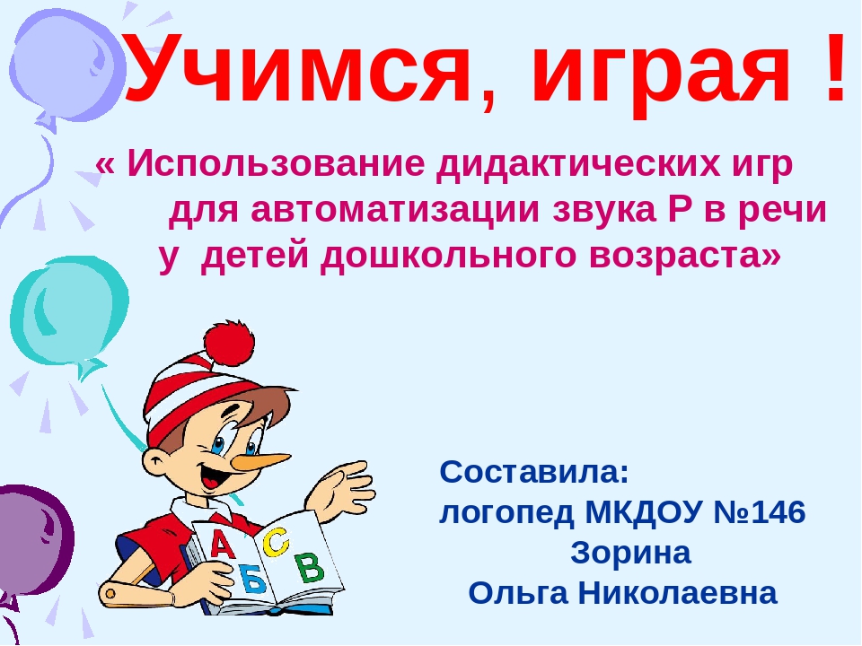 "Автоматизация звука Р с использованиемИИ ИКТ "