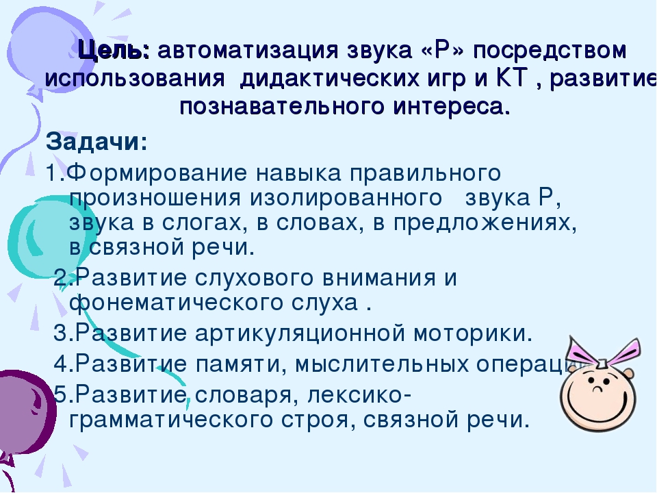 Цель звук. Цель автоматизации звуков. Автоматизация звука с задачи и цели. Задачи дидактических игр по автоматизации звуков. Цели и задачи игр на автоматизацию звуков.