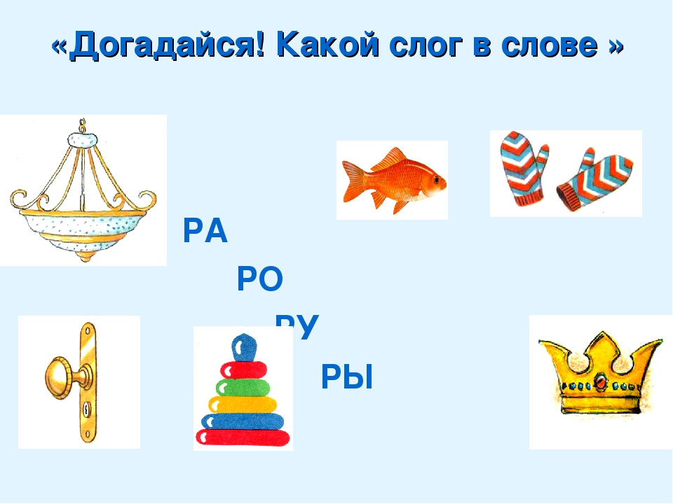 М ра какое слово. Слог ра. Игры со слогом ра. Слоги ра РО ру. Слоги ру.