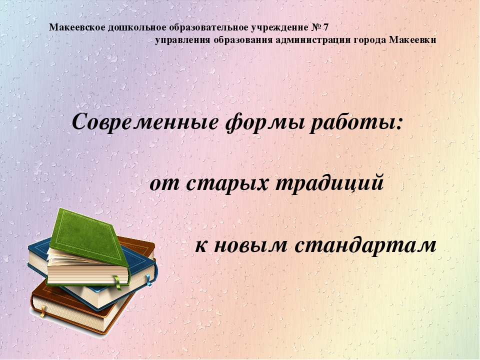 Современные формы работы: от старых традиций к новым стандартам
