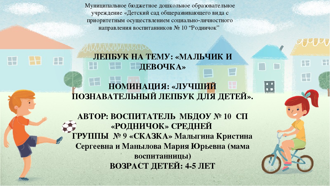 ЛЕПБУК НА ТЕМУ: «МАЛЬЧИК И ДЕВОЧКА»
