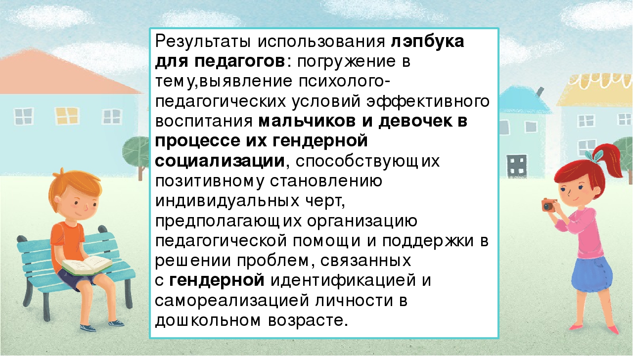 ЛЕПБУК НА ТЕМУ: «МАЛЬЧИК И ДЕВОЧКА»