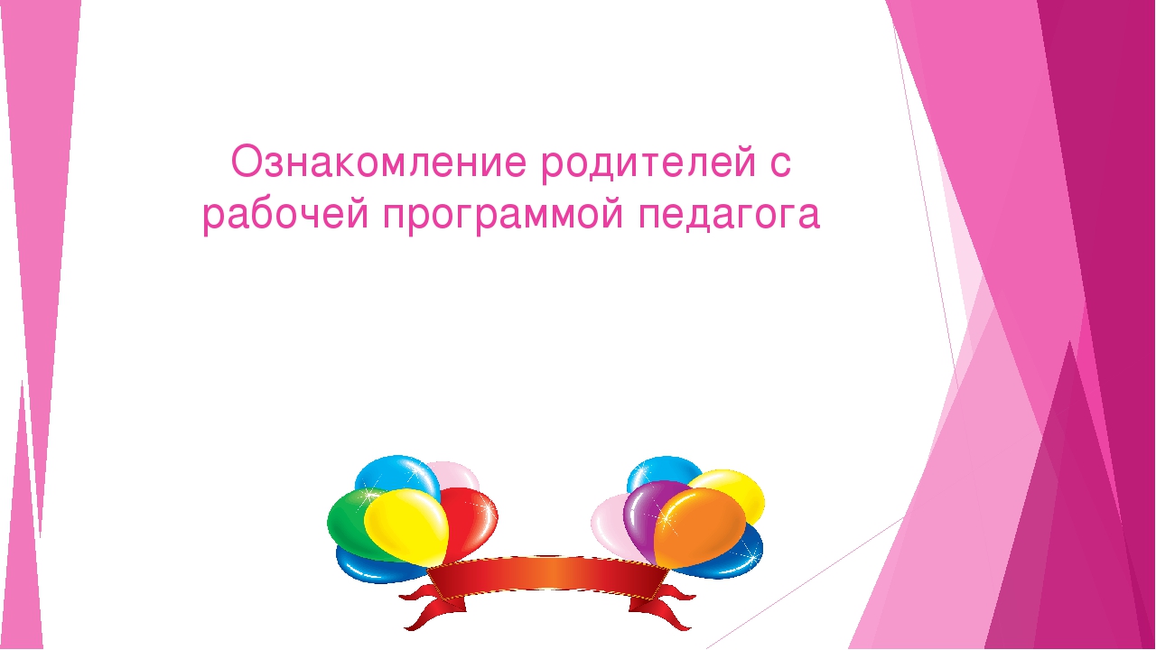 Ознакомление родителей с рабочей программой педагога