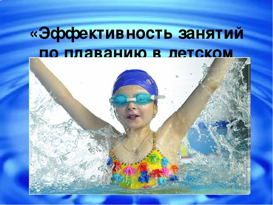 Презентация "Эффективность занятий по плаванию в детском саду"