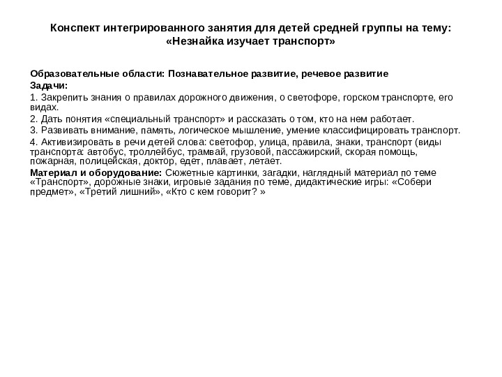 Конспект интегрированного занятия для детей средней группы детского сада на тему «Незнайка изучает транспорт»