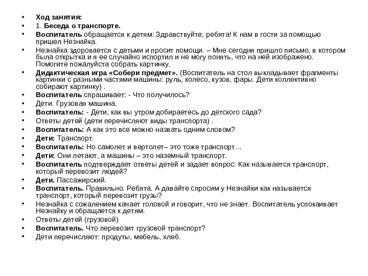 Конспект интегрированного занятия для детей средней группы детского сада на тему «Незнайка изучает транспорт»