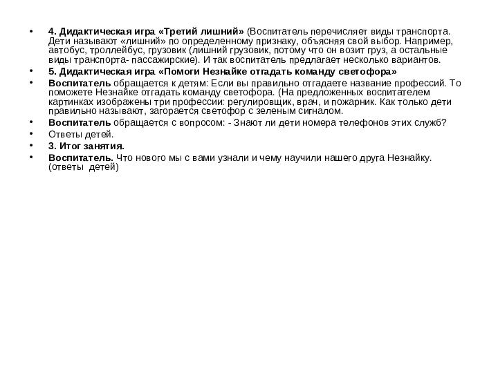 Конспект интегрированного занятия для детей средней группы детского сада на тему «Незнайка изучает транспорт»