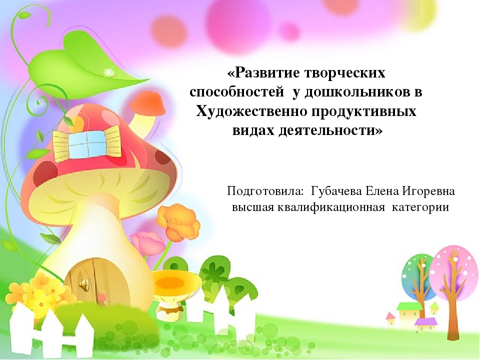 Презентация "Развитие творческих способностей у дошкольников в художественно продуктивных видах деятельности"