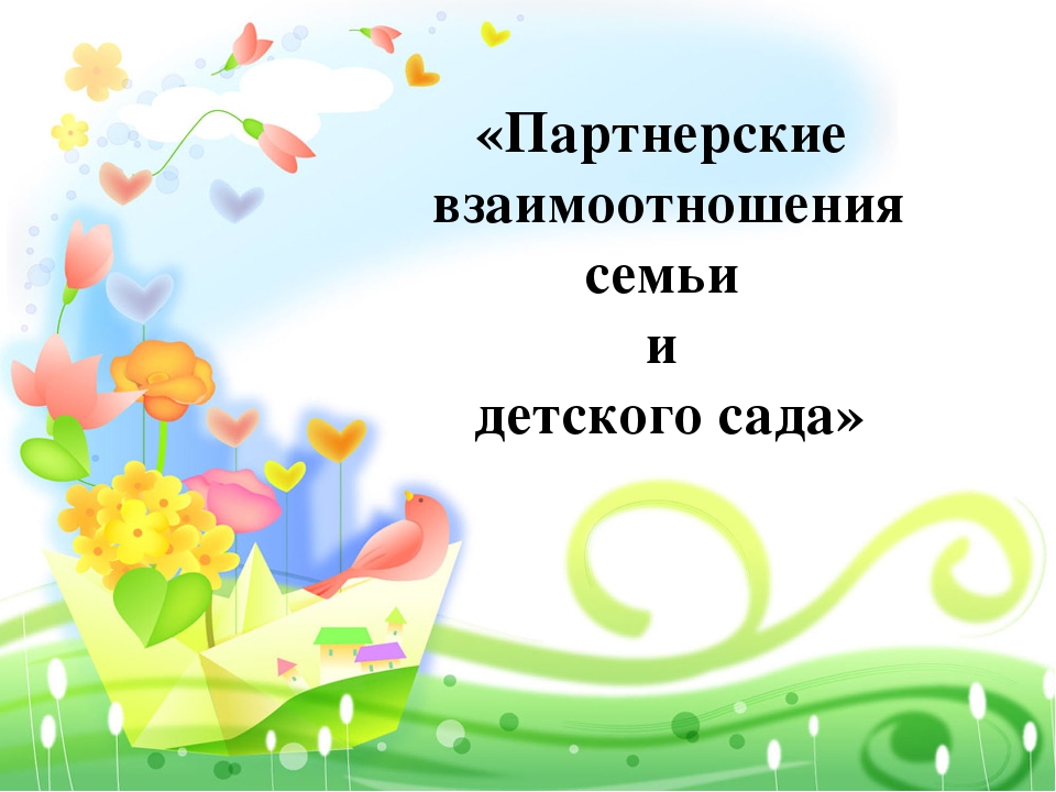Презентация "Партнёрские взаимоотношения семьи и детского сада"