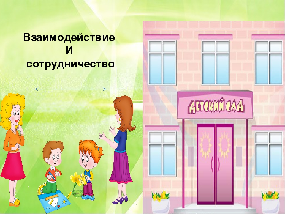 Презентация "Партнёрские взаимоотношения семьи и детского сада"