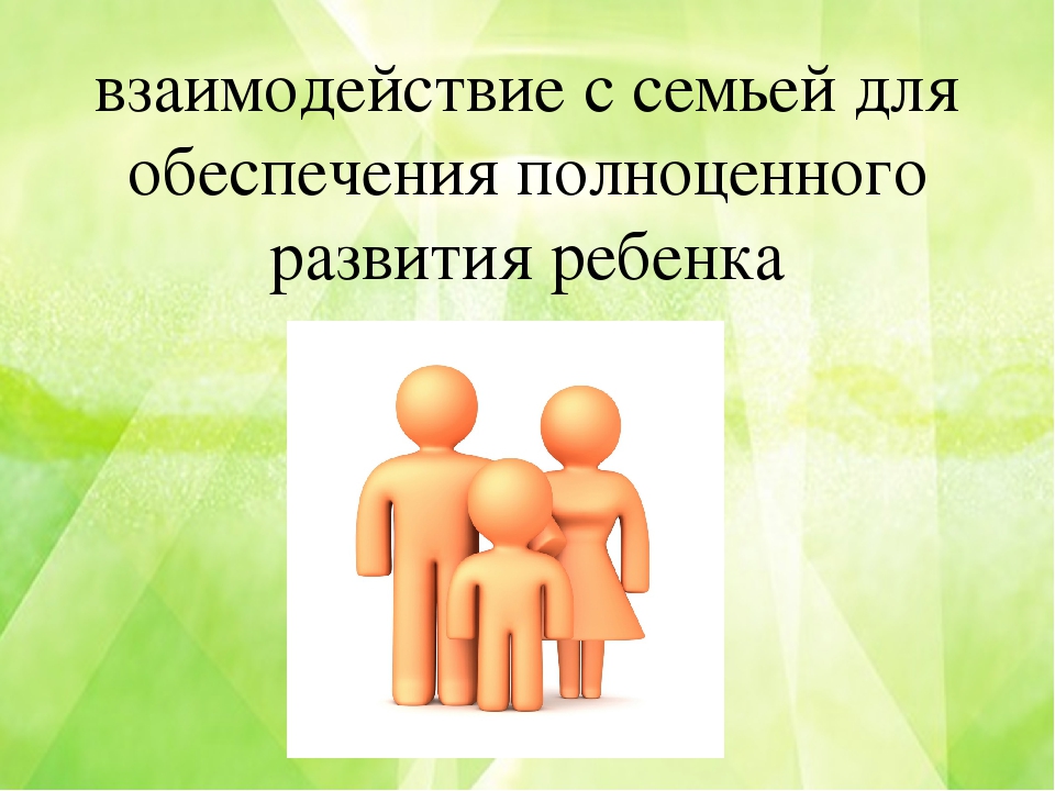 Презентация "Партнёрские взаимоотношения семьи и детского сада"
