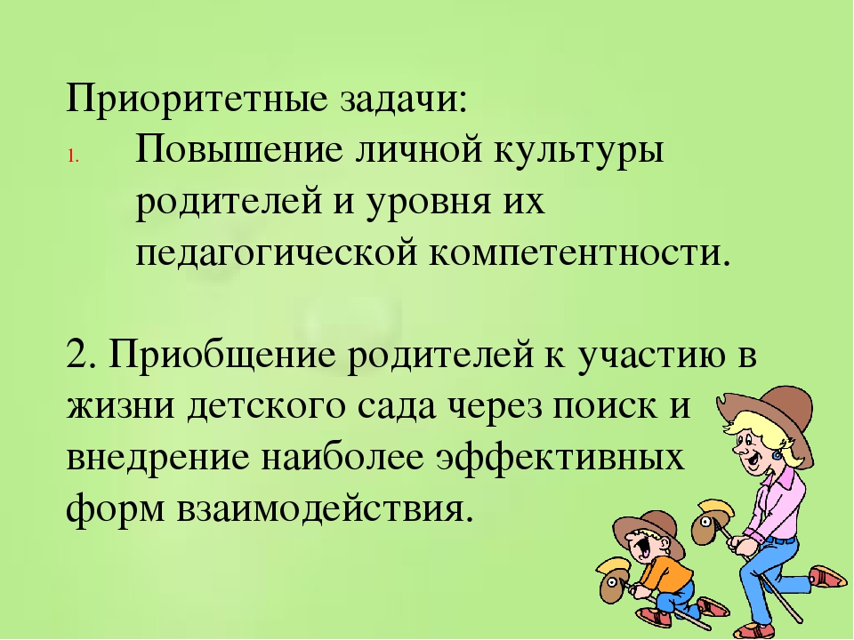 Презентация "Партнёрские взаимоотношения семьи и детского сада"