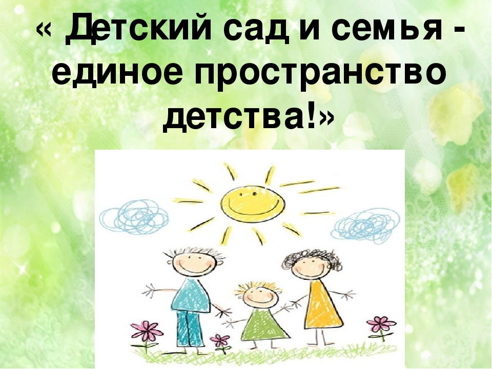 Презентация "Партнёрские взаимоотношения семьи и детского сада"