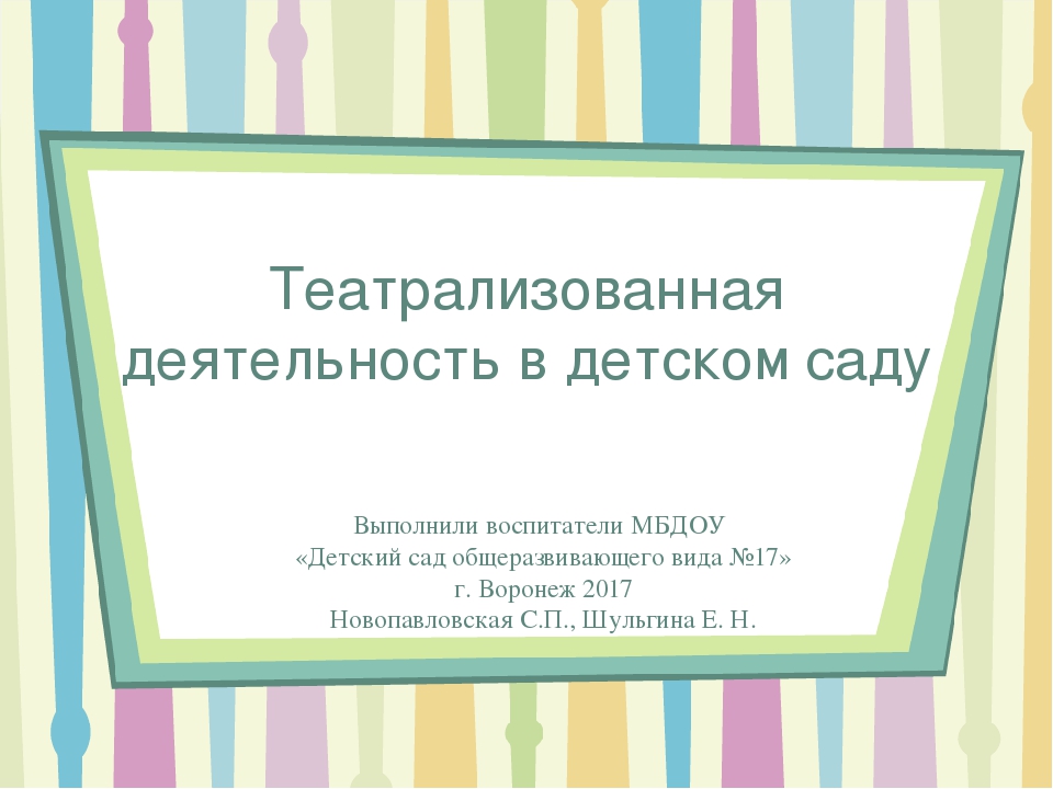 Презентация по театрализованной деятельности дошкольников