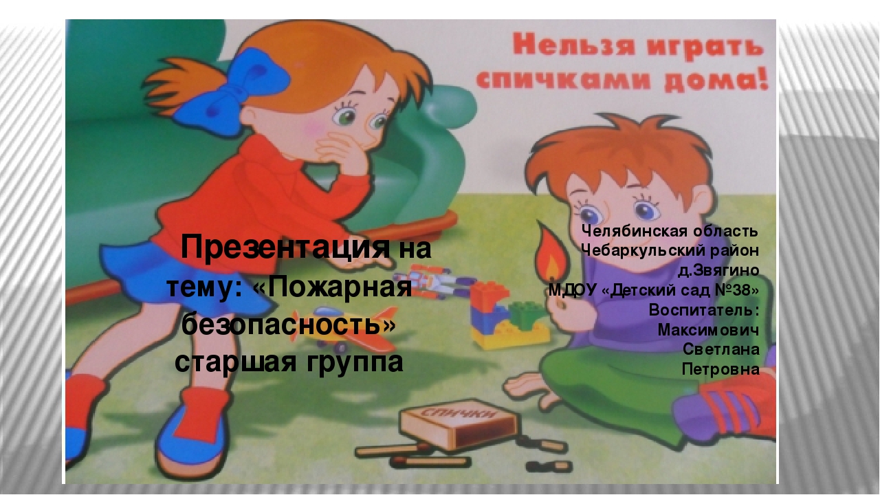 Презентация на тему "Противопожарная безопасность" для детей старшей группы детского сада