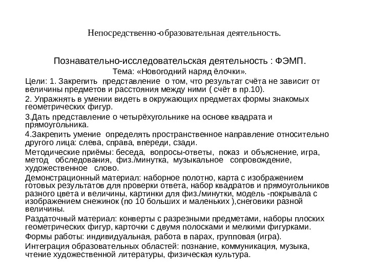 Конспект по математике в детском саду на тему «Новогодний наряд ёлочки» Презентация